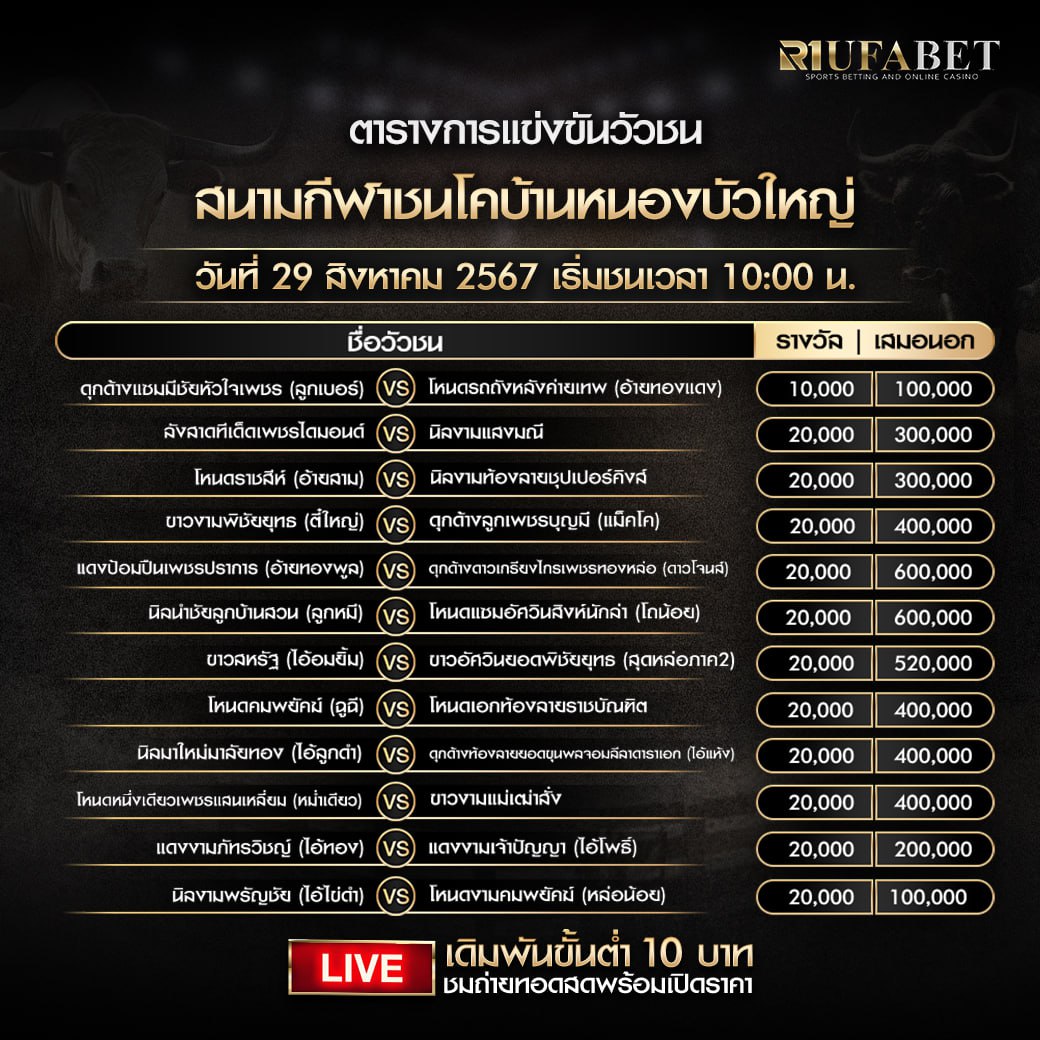 ตารางวัวชน29-8-67