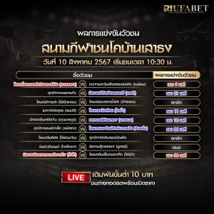 ผลแข่งขันวัวชน 10-8-67