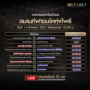 ผลแข่งขันวัวชน14-8-67