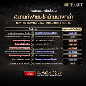 ผลแข่งขันวัวชน15-8-67