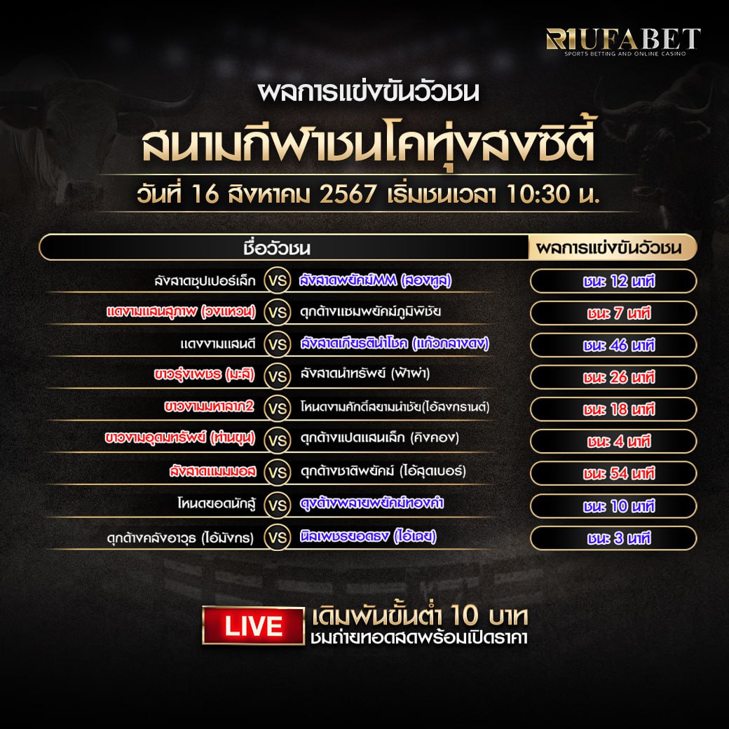 ผลแข่งขันวัวชน16-8-67