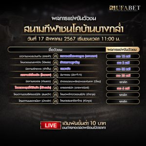 ผลแข่งขันวัวชน17-8-67