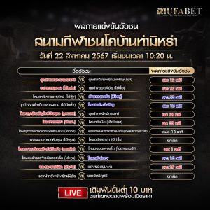 ผลแข่งขันวัวชน22-08-67