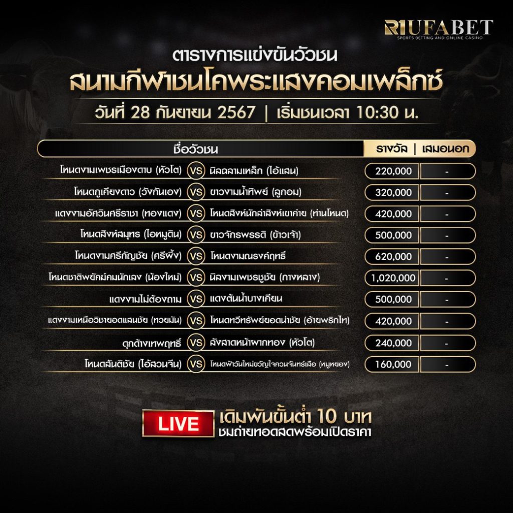 ตารางวัวชน 28-9-67