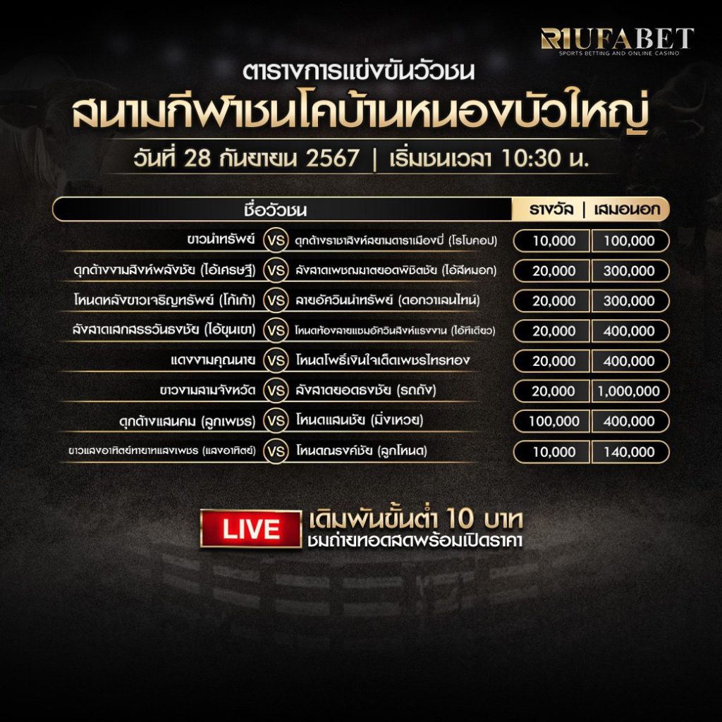 ตารางวัวชน28-9-67