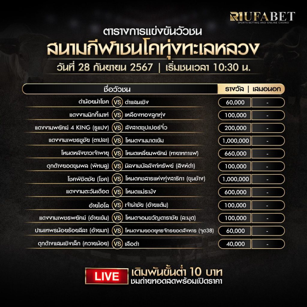 ตารางวัวชน28-9-67