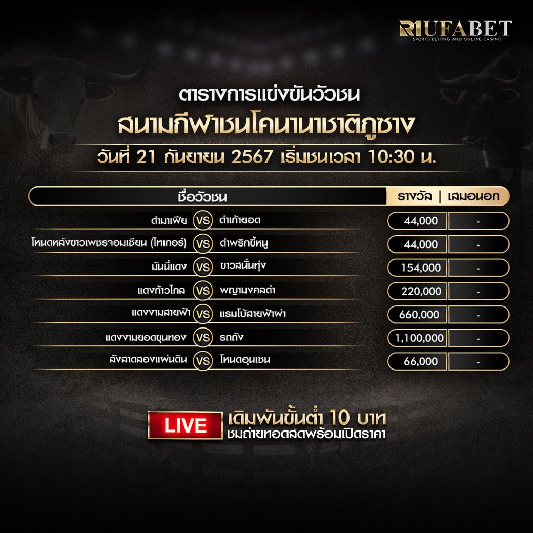 ตารางวัวชน 21-9-67