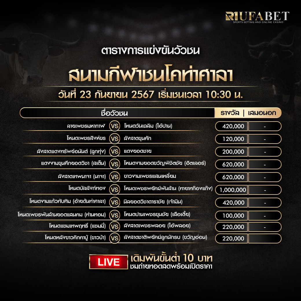 ตารางวัวชน 23-9-67