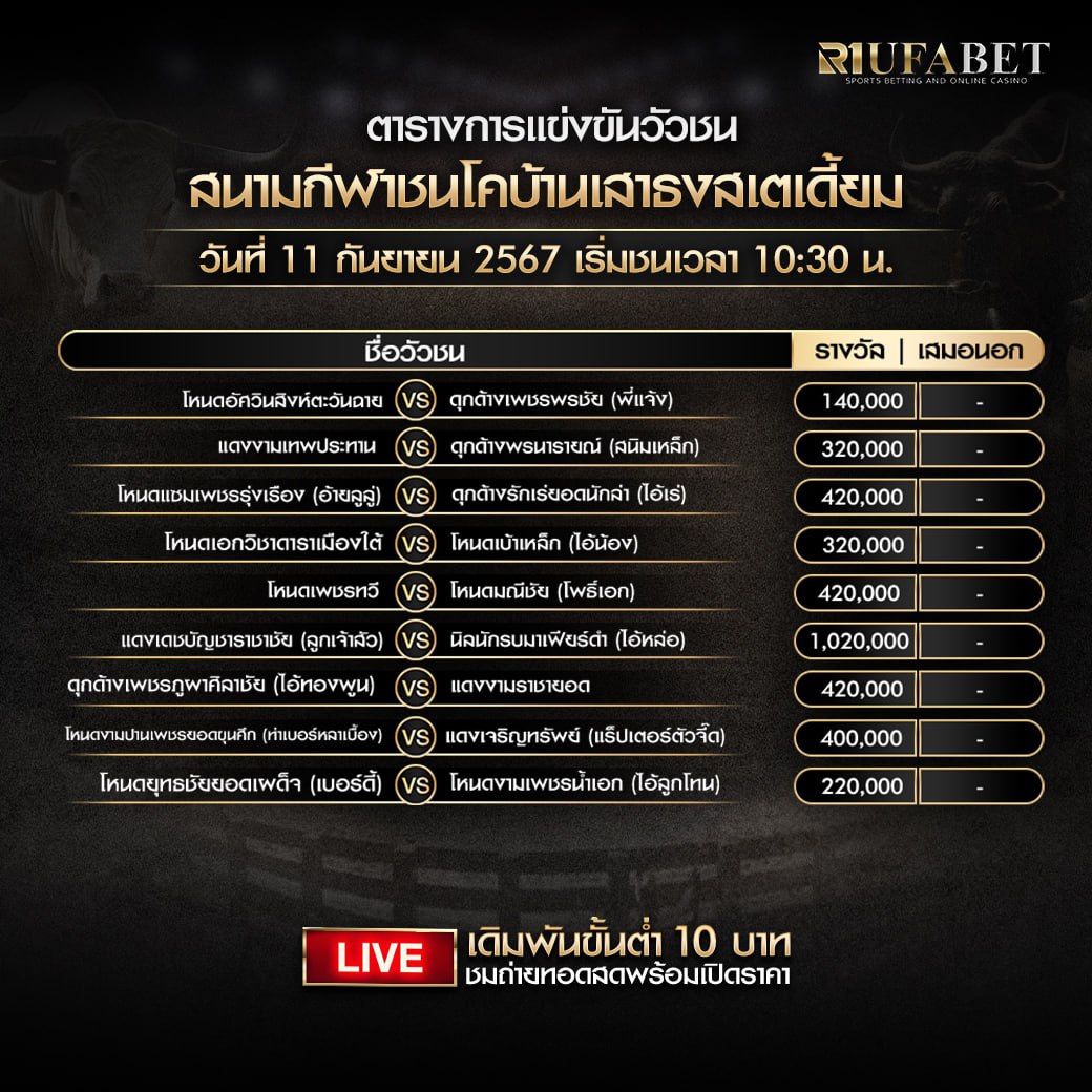 ตารางวัวชน11-09-67