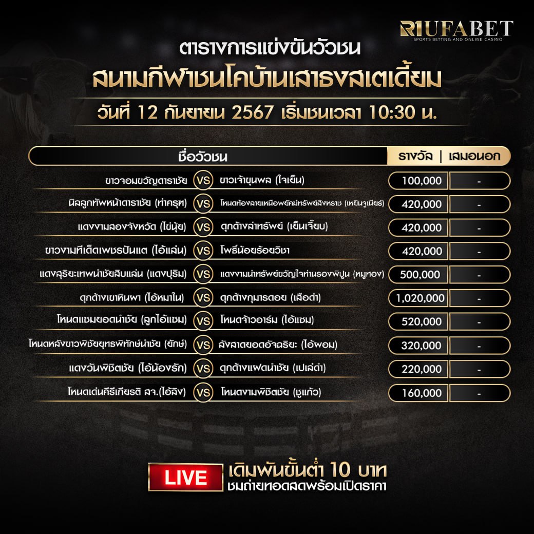 ตารางวัวชน12-9-67