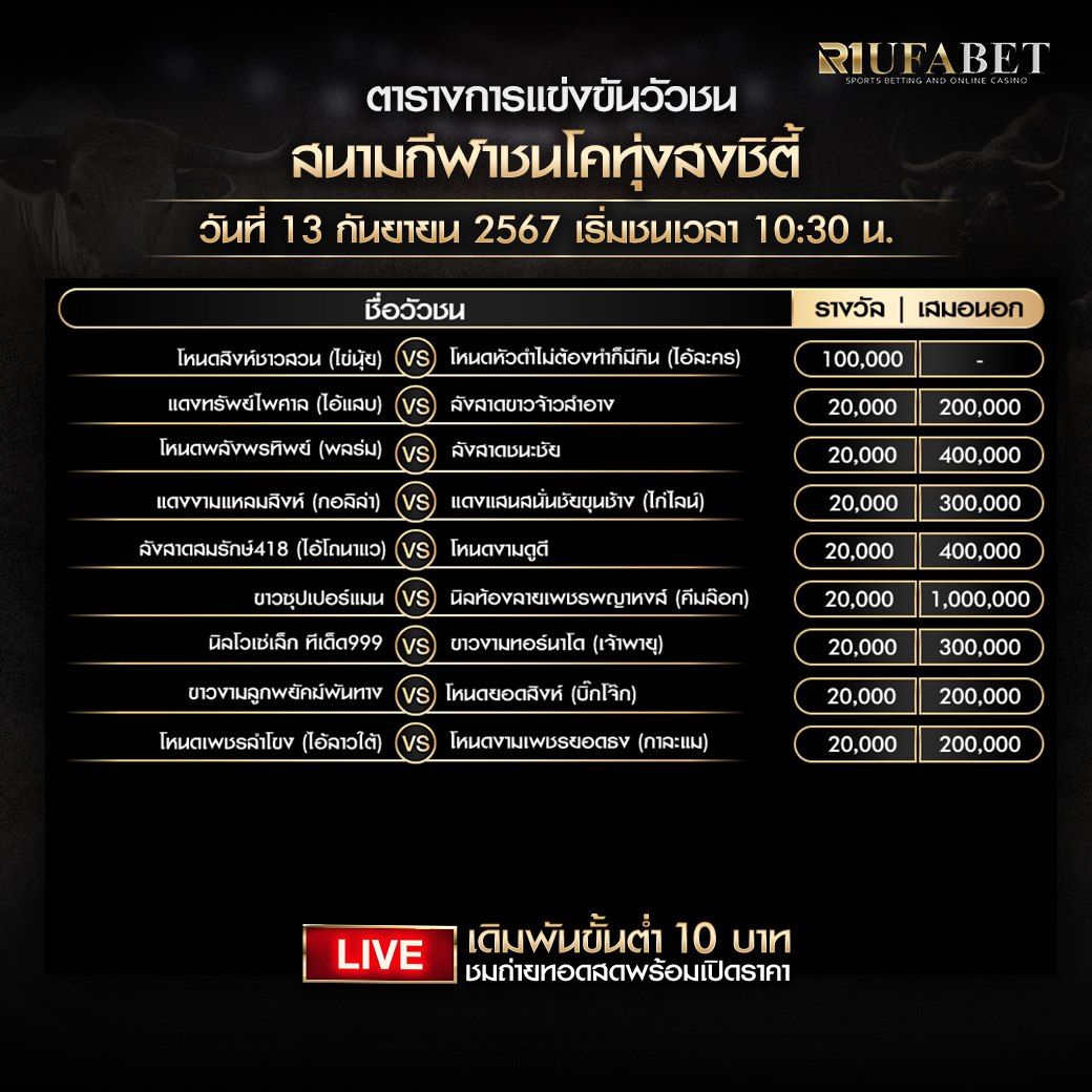 ตารางวัวชน13-9-67