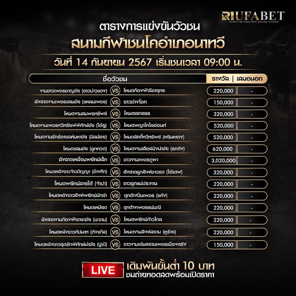 ตารางวัวชน14-09-67