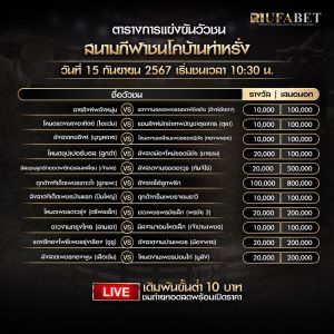 ตารางวัวชน15-9-67