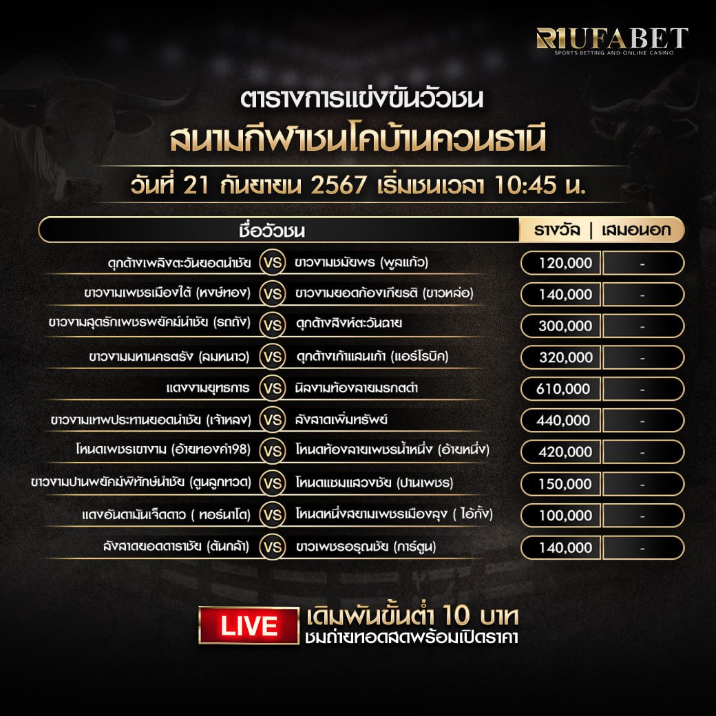 ตารางวัวชน21-9-67