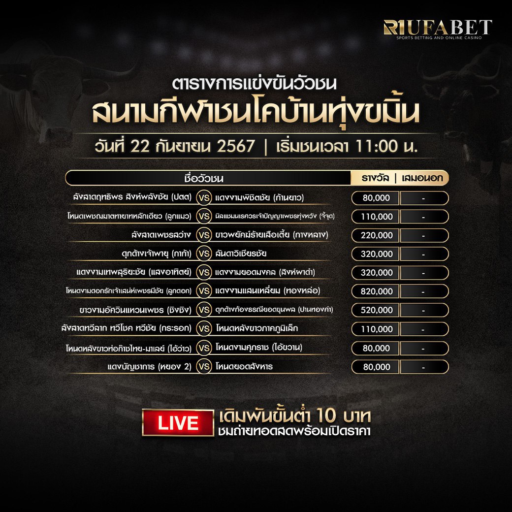 ตารางวัวชน22-09-67