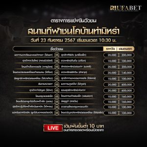 ตารางวัวชน23-09-67