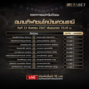 ตารางวัวชน23-9-67