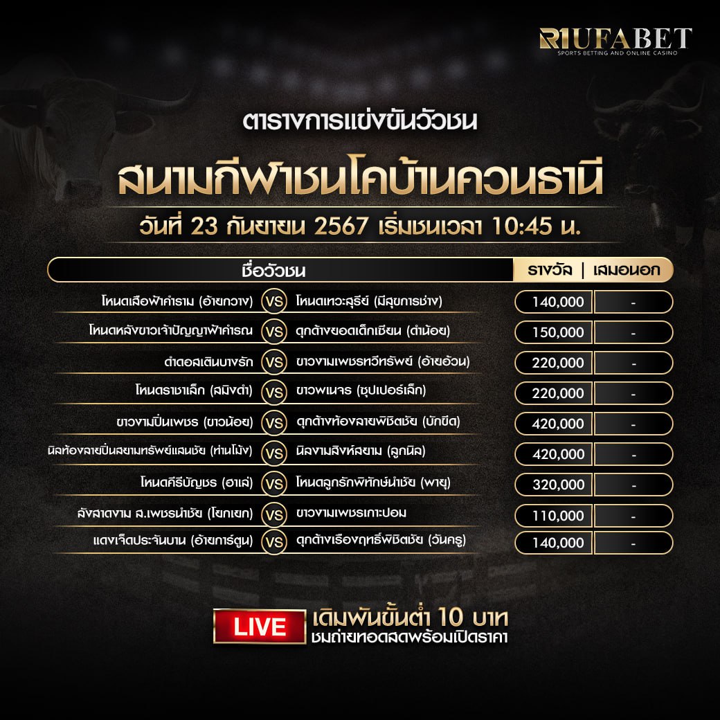 ตารางวัวชน23-9-67