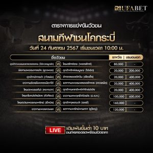 ตารางวัวชน24-9-67