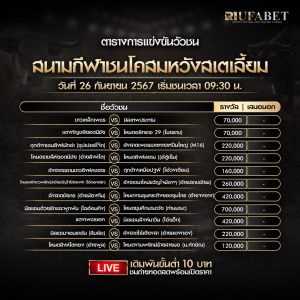 ตารางวัวชน26-09-67