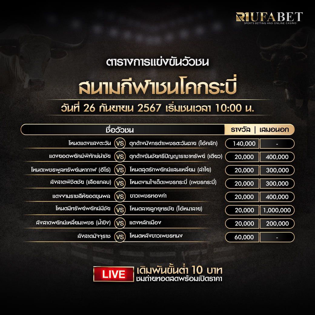 ตารางวัวชน26-9-67