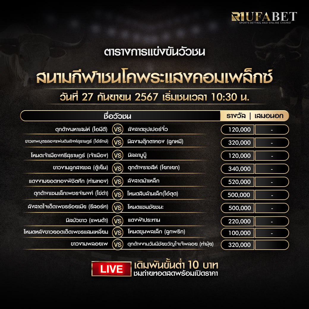 ตารางวัวชน27-09-67