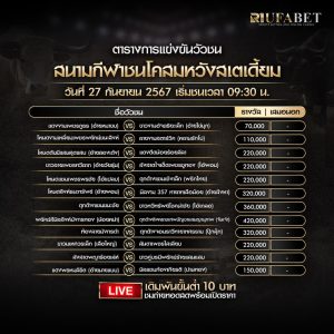 ตารางวัวชน27-9-67