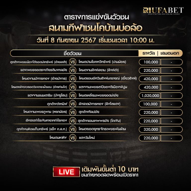 ตารางวัวชน8-09-67