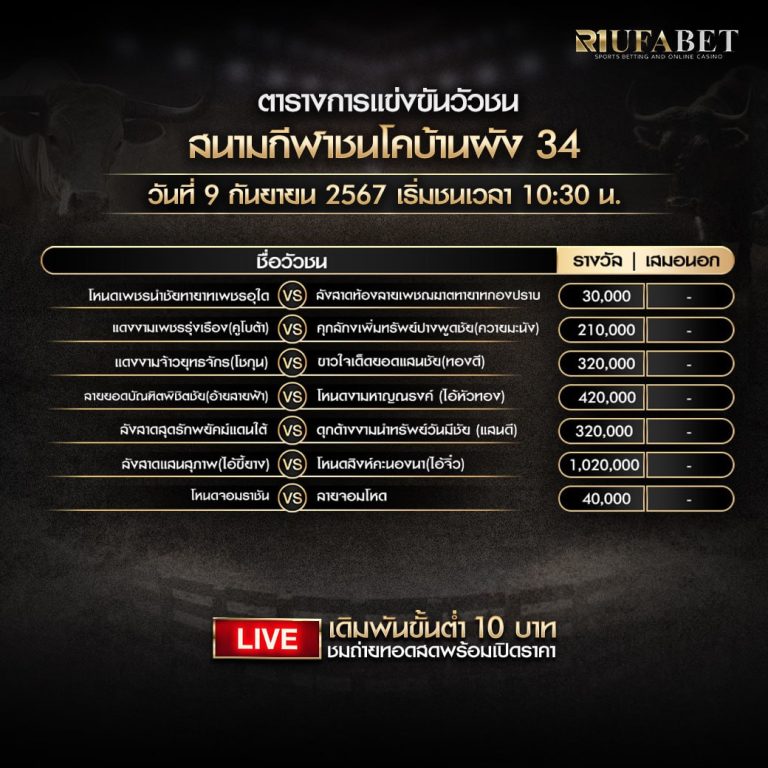 ตารางวัวชน9-09-67