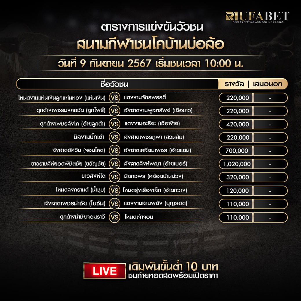 ตารางวัวชน9-9-67