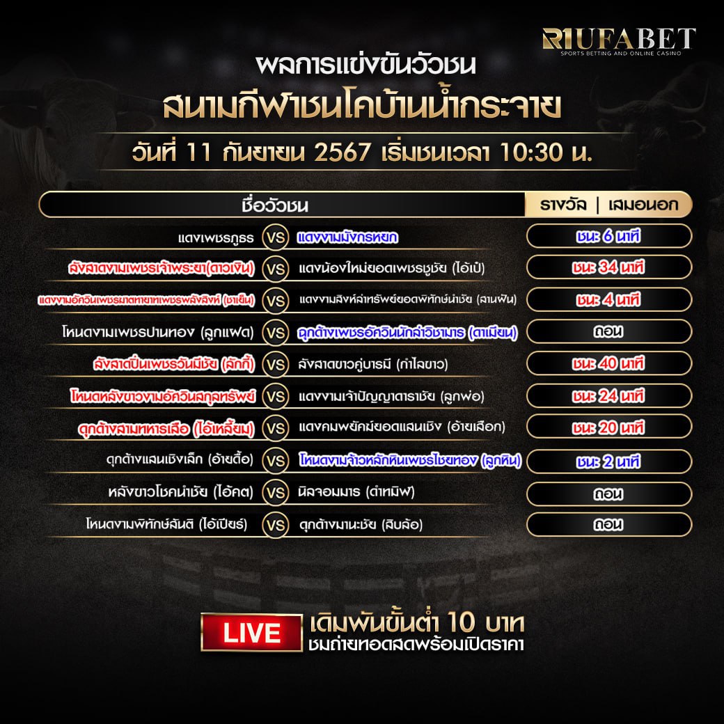 ผลแข่งขันวัวชน11-09-67