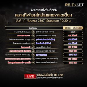 ผลแข่งขันวัวชน11-9-67