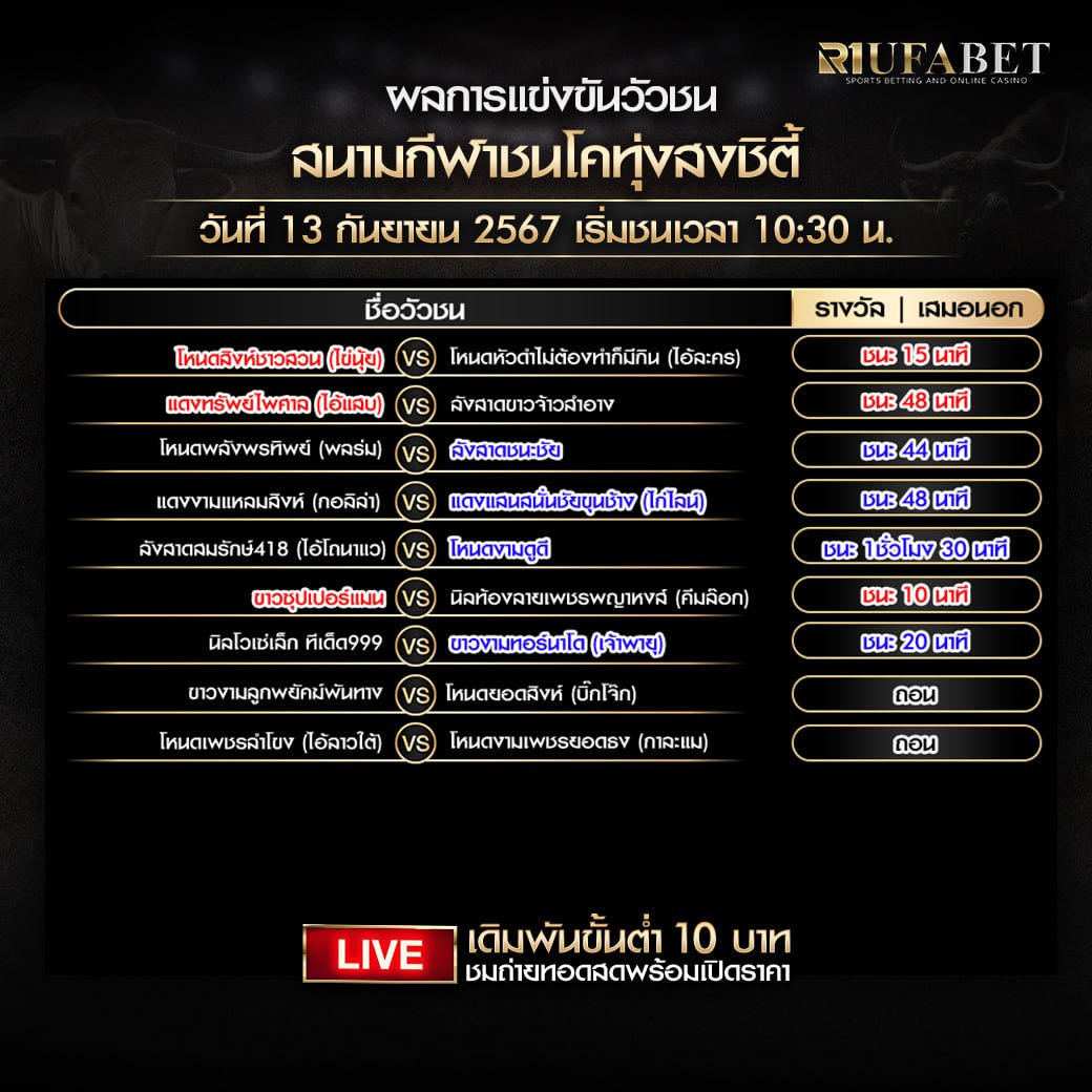 ผลแข่งขันวัวชน13-9-67