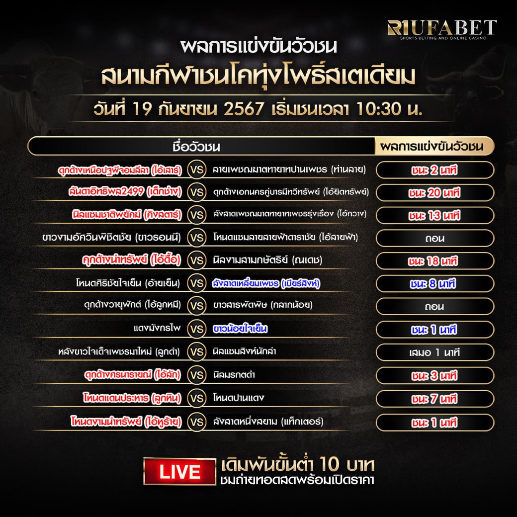 ผลแข่งขันวัวชน19-9-67