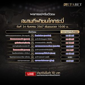 ผลแข่งขันวัวชน24-09-67