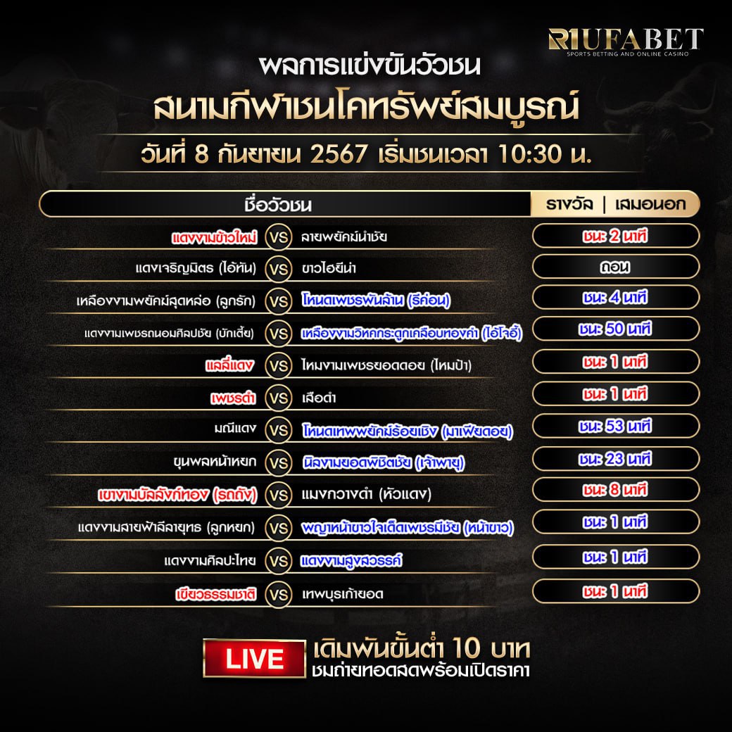 ผลแข่งขันวัวชน8-09-67