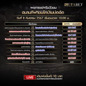 ผลแข่งขันวัวชน8-9-67