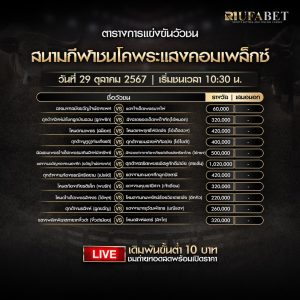 ตารางวัวชน29-10-67