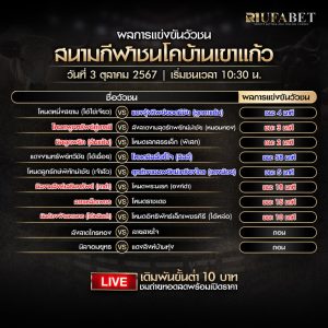 ผลการแข่งขันวัวชน03-10-67