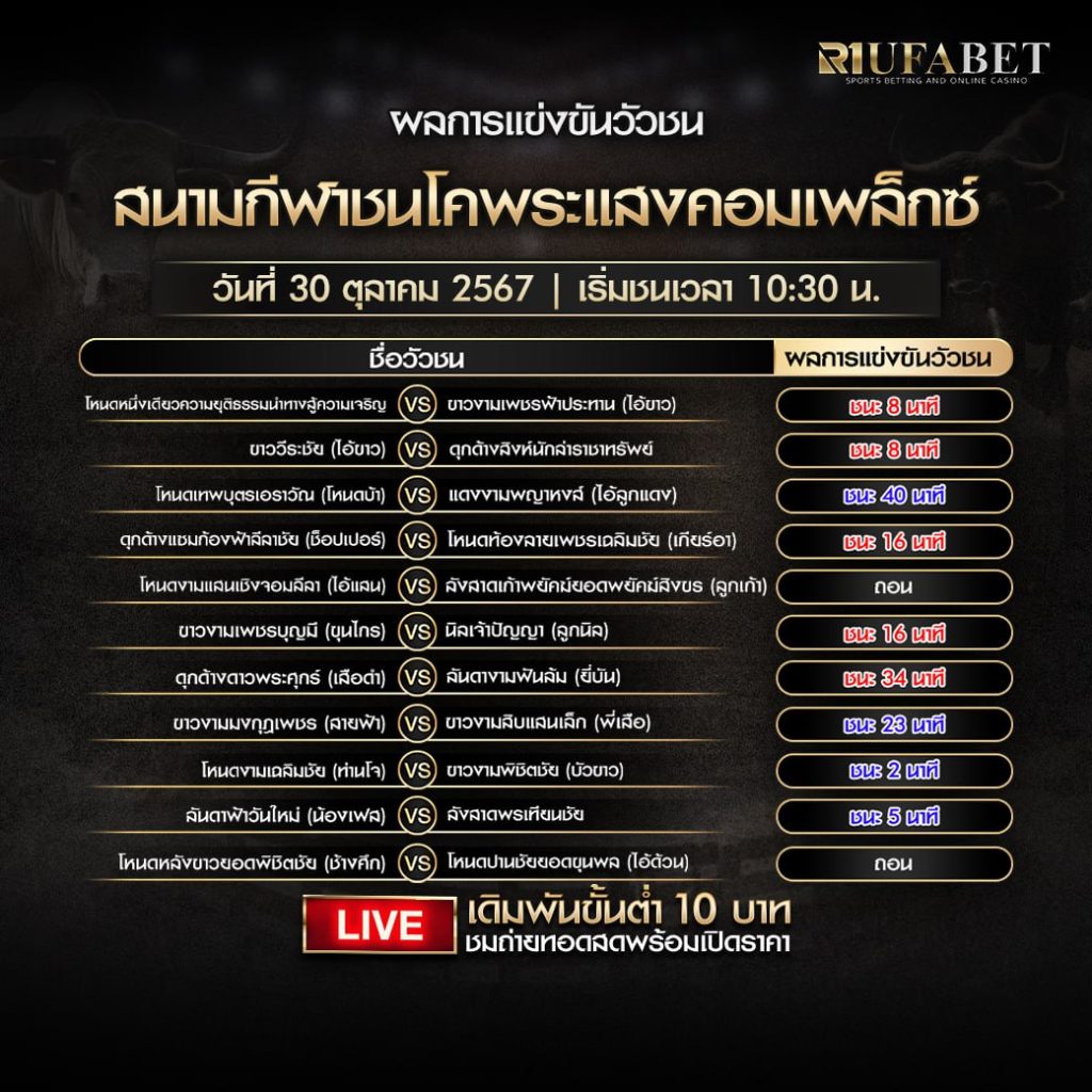 ผลการแข่งขันวัวชน30-10-67