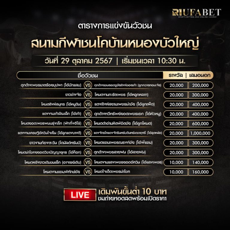 ตารางวัวชน29-10-67