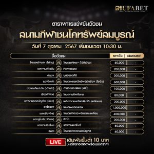 ตารางวัวชน07-10-67