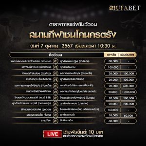 ตารางวัวชน07-10-67