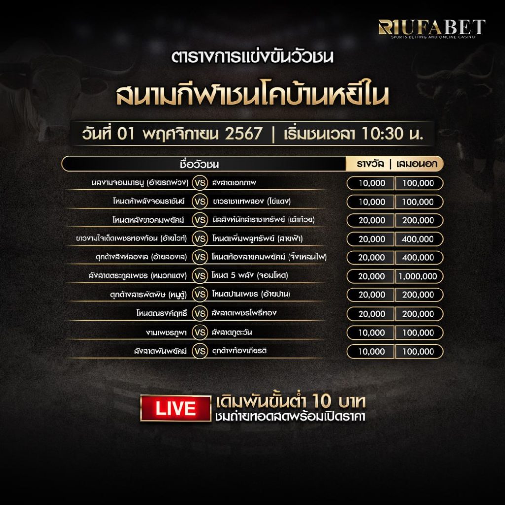 ตารางวัวชน01-11-67