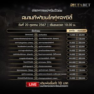 ตารางวัวชน 20-10-67