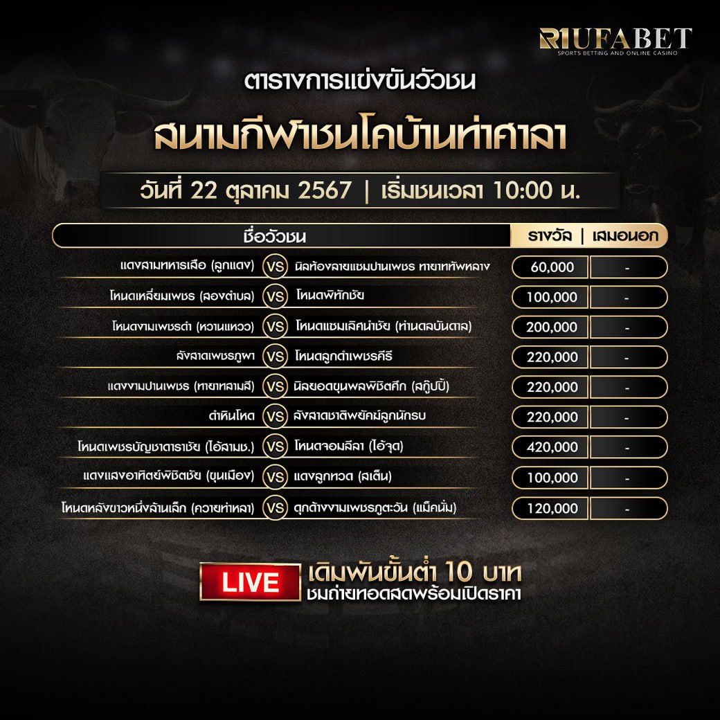 ตารางวัวชน 22-10-67