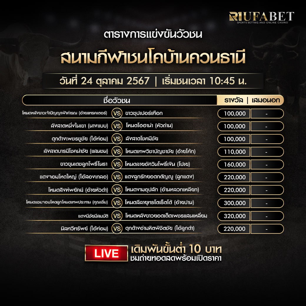 ตารางวัวชน 24-10-67