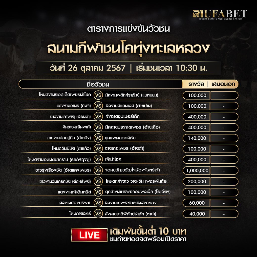 ตารางวัวชน 26-10-2567