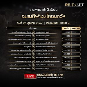 ตารางวัวชน 26-10-67