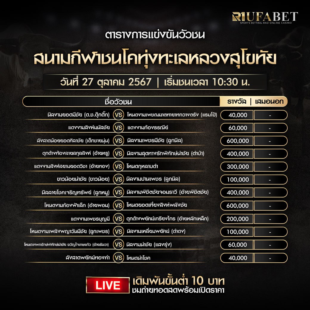 ตารางวัวชน 27-10-67